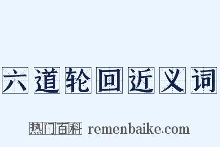 六道轮回近义词是什么意思的图片